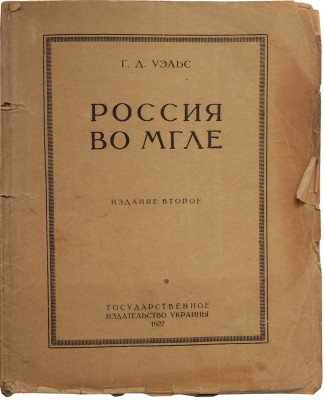 Уэллс Г. Дж. Россия во мгле / Предисл. М. Равича-Черкасского. 2-е изд. [Харьков], 1922.
